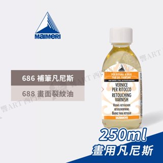 Maimeri義大利美利 畫用凡尼斯250ml 補筆/ 畫面裂紋 裂油 畫面保護 油畫 壓克力『響ART西門』