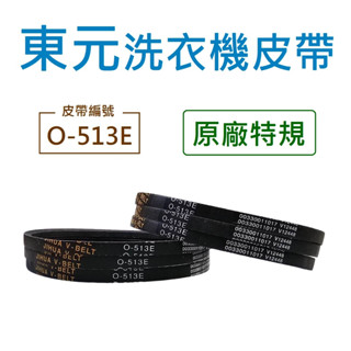東元洗衣機皮帶 【原廠特規】 O-513E W1038FW W1039FW W0838FW O513E O-513