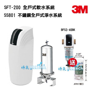 【下單領折扣卷現折+10%蝦幣回饋】3M SFT-200全戶軟水【贈3M BFS3-40反洗】+3M SS801全戶除氯