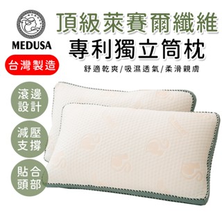 【MEDUSA美杜莎】頂級萊賽爾纖維獨立筒枕 德國獨立筒彈簧枕 滿額宅配免運費