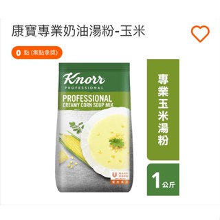【良美商行】康寶 專業奶油湯粉-玉米、玉米濃湯粉 1kg