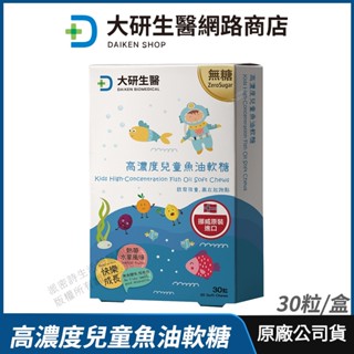 [限時促銷] 大研生醫 高濃度兒童魚油軟糖 現貨 公司貨 天然rTG型式 新增維生素D 無新增糖 熱帶水果口味30粒/盒