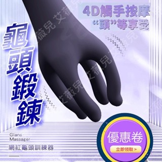 自慰+鍛煉+調教 送潤滑液 | 拈花指 龜頭訓練器 陰莖訓練器 自慰器男用 八爪魚 飛機杯 成人用品 情趣用品