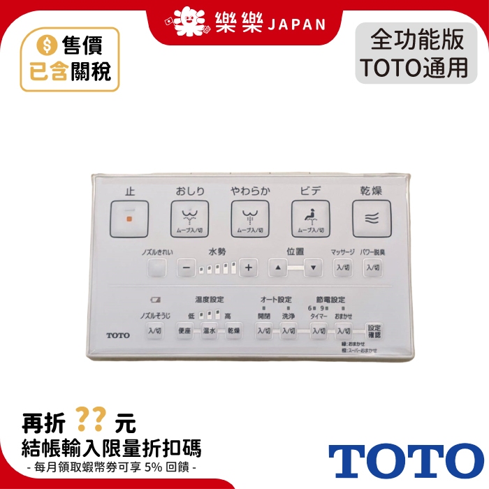 日本 TOTO WASHLET 全機型通用免治馬桶遙控器 TCM4388S 東陶 各機型通用 全功能遙控器 水勢位置調節