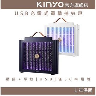 【KINYO官方直營】USB充電式電擊捕蚊燈 (KL)