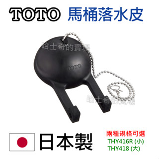 【哈士奇的賣場②】日本 TOTO 原廠 馬桶落水皮 馬桶水箱落水皮 馬桶水箱皮 馬桶水箱止水皮 馬桶落水皮 馬桶水箱塞子