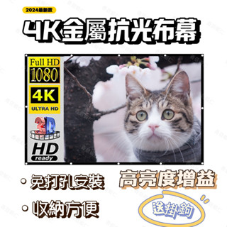 【觀影必buy】簡易折疊投影機布幕 金屬抗光投影布幕100 120英寸便攜式戶外 室內免打孔 高畫質投影儀布幕
