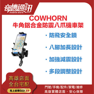 奇機通訊【COWHORN牛角】鋁合金防震八爪機車架 車架 機車架 機車族必備 外送 跑單 外出旅遊 摩托車
