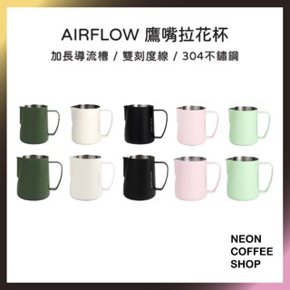 ≡ 附發票 ≡ AIRFLOW 鷹嘴拉花杯．400ml / 600ml．加長導流槽．MP-400．MP-600．霓虹咖啡