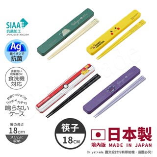 【百科良品】日本製 境內版 環保筷子 18CM 餐具 野餐 抗菌加工-任選 寶可夢/皮卡丘/卡比獸/耿鬼/寶貝球