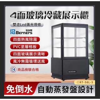 《利通餐飲裝置》泊鈉斯 RT-58L-3 桌上型冰箱 黑白/兩色 四面玻璃冰箱 展示櫃 免倒水自動蒸發盤設計單門玻璃冰箱