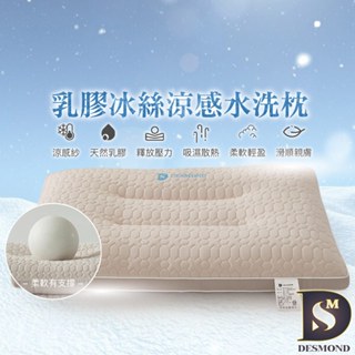 【岱思夢】枕頭 乳膠冰絲涼感水洗枕 泰國乳膠 人體工學 枕芯 防蹣抗菌 [超取有出貨限制，詳請參閱內容說明]