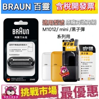 (現貨） 百靈 BRAUN 20MB 黑子彈 系列 刀頭 刀網 M1012 M1010 M1000 Mini 德國