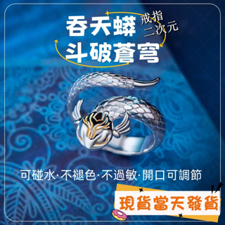 ✨熱銷✨《吞天蟒》男女生戒指動漫戒指純銀戒指個性戒指嘻哈戒指造型戒指轉運戒指招財戒指食指戒指尾戒男