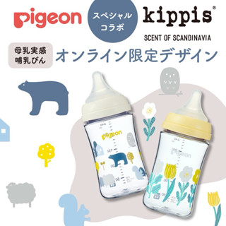 【預購】全新 240ml T-ester奶瓶 日本 限定 款式 貝親 Pigeon 北歐風 哺乳瓶