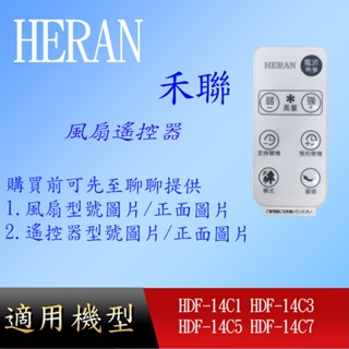【禾聯】DC風扇遙控器_HDF-14C1 HDF-14C3 HDF-14C5 HDF-14C7 HDF-14C9