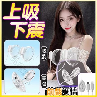 【臺灣出貨】贈潤滑液 胸部按摩器 陰蒂刺激 情趣震乳器 奶頭刺激器 G點按摩棒 乳房按摩器 快感神器 高潮神器 情趣用品