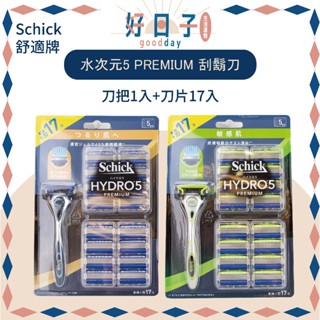 現貨 Schick舒適牌 水次元5 PREMIUM 刮鬍刀 (刀把1入+刀片17入) 減少40%肌膚摩擦 呵護肌膚/敏感