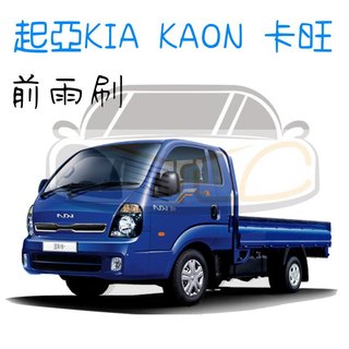 YLC。起亞 KIA 專用雨刷 KAON 卡旺 鍍膜雨刷 矽膠雨刷 軟骨雨刷 彈性雨刷 汽車雨刷 前檔雨刷 後雨刷