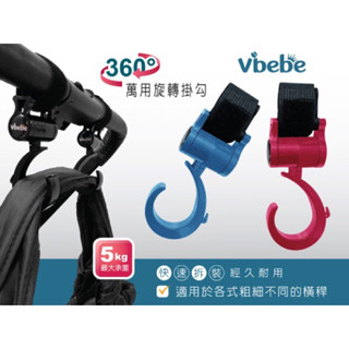 Vibebe 360度旋轉掛勾 車用掛鉤 推車掛鉤 多功能掛鉤 魔鬼氈掛鉤 萬用掛鉤