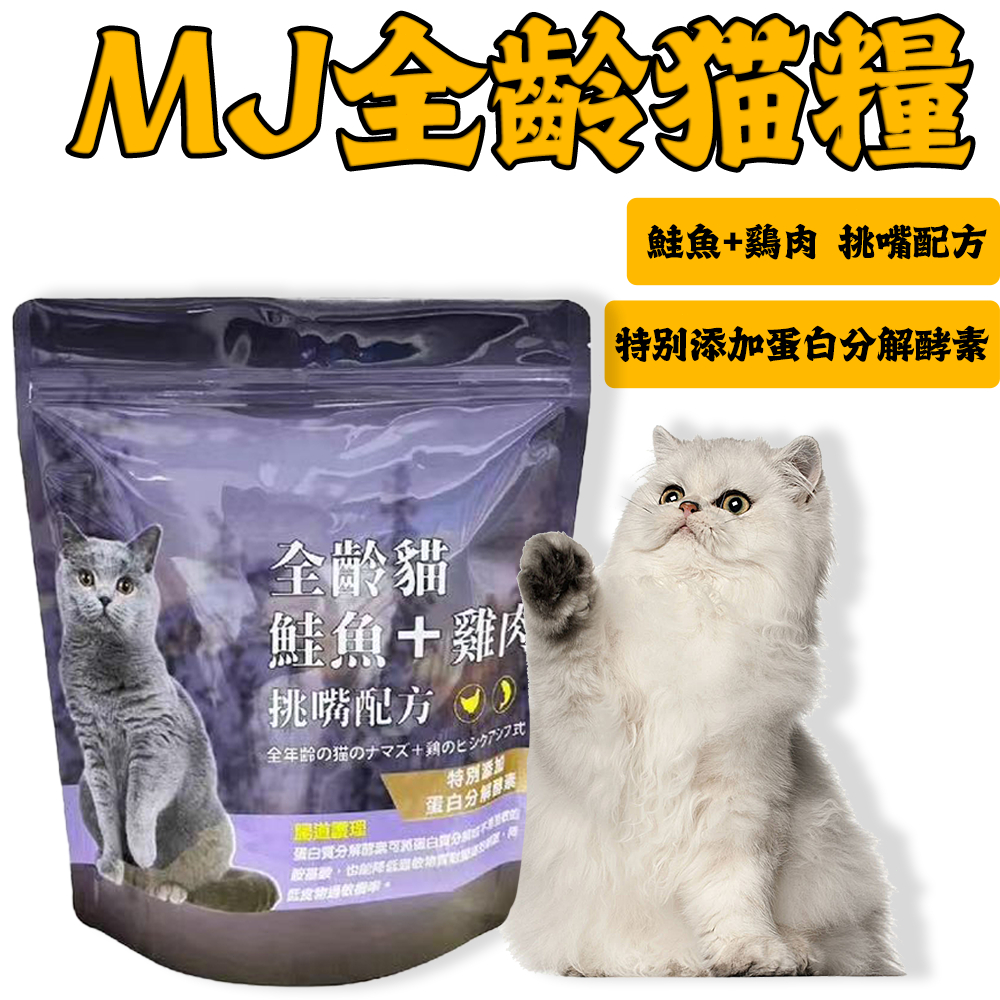 🔥MJ貓飼料 挑嘴全齡貓🔥 1.5kg 貓飼料 飼料 貓糧 全齡貓飼料 貓咪飼料 乾糧 貓咪乾糧 全齡貓 幼貓