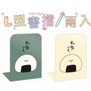 現貨💕 小呸角 L型書擋 兩入 書擋 桌上收納 書檔 書擋架 書桌書架 書夾 交換禮物 L型書架 書桌收納 文具