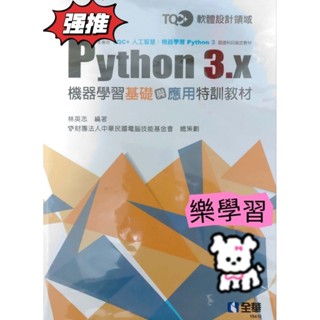 二手書|TQC+ Python 3.x 機器學習基礎與應用特訓教材