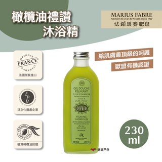 【MARIUS FABRE】法鉑橄欖油禮讚沐浴膠/230ml 沐浴精 法國原裝 歐盟認證 馬賽皂 露營 悠遊戶外