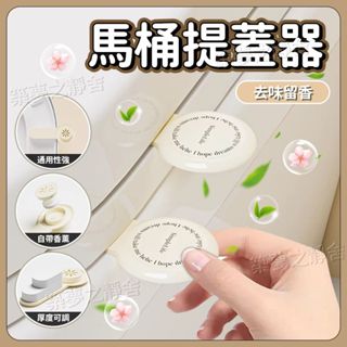 🔥臺灣現貨 極速4H出貨 關注領50代金券🔥馬桶提蓋器 香薰掀蓋器 馬桶圈提手 馬桶拉環 不臟手 創意馬桶提蓋神器