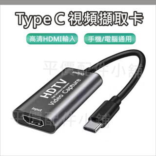 TYPE C 影像擷取盒 擷取卡 HDMI 採集 HDMI轉USB--C 直播 錄影 遊戲 影片擷取 錄製