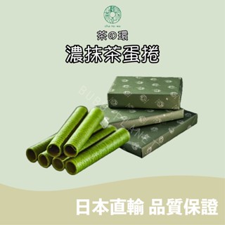 🐰噗噗星球 🇯🇵日本直輸 💛CHANOWA 茶の環💛 🍵濃抹茶蛋捲 🍃宇治抹茶 🍃茶之環 茶菓 菓子 日本人氣伴手禮🔥