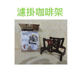 現貨 濾掛咖啡架 咖啡架 咖啡濾掛架 掛耳濾架 咖啡掛架 露營 濾掛式咖啡懸空架
