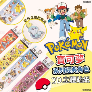 樂享家 超人氣韓國寶可夢系列經典角色3D立體貼紙 (單張)【現貨】貼紙簿 立體貼紙 遊戲 神奇寶貝 精靈寶可夢