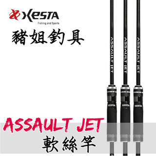XESTA ASSAULT JET 軟絲竿