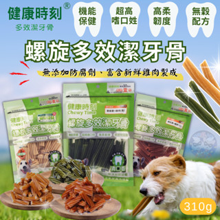 【健康時刻】螺旋多效潔牙骨 螺旋多效 無榖螺旋 潔牙棒 健康時刻潔牙骨 狗狗潔牙骨 狗零食 潔牙骨 全犬種 小型犬 潔牙