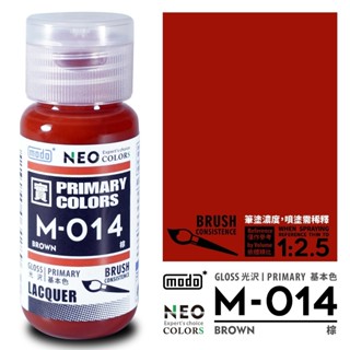 MAKDOTOY 現貨 modo M-014 M014 棕色/色相環/30ML/模型漆
