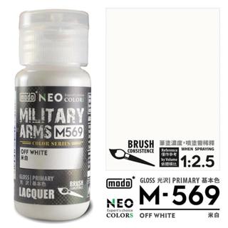 MAKDOTOY 現貨 NEO M-569 M569 modo米白/30ML/模型漆