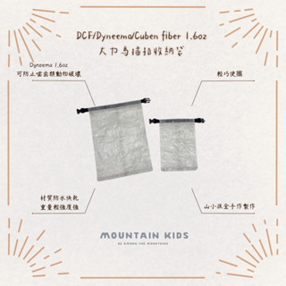 （山小孩）現貨，DCF/Dyneema/Cuben fiber 1.6oz 大力馬插扣收納袋 捲式收納袋