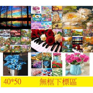 "現貨"-臺灣出貨-diy油畫//數字油畫(無框) 40-50公分