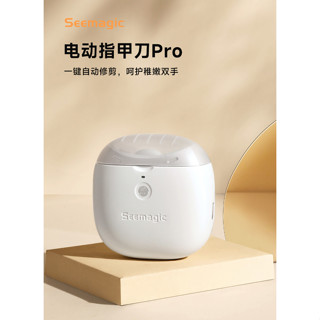 Seemagic電動指甲刀PRO【臺灣現貨】當日配 免等待 小米全新正版商品 守護指甲