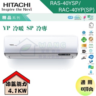 【HITACHI 日立】6-8坪 精品系列 R32 變頻冷專分離式冷氣 RAS-40YSP/RAC-40SP