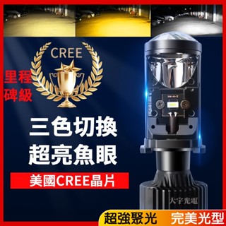 完美光型 LED 魚眼大燈 可變三色 高亮大範圍 H4 HS1 勁戰 R3 奔騰 Vios 雷霆王 汽車機車 Fit車燈