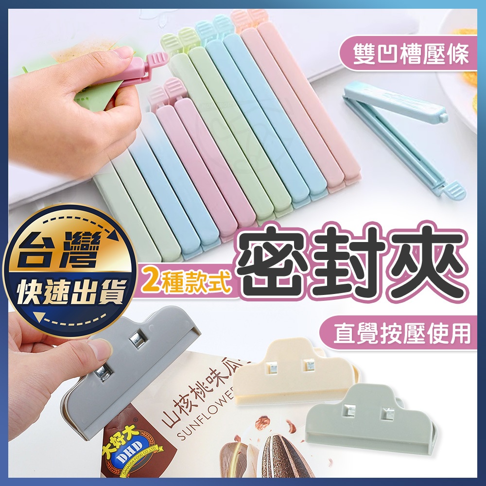 【密封夾】食品密封袋 食品密封棒 茶葉密封 零食密封條 封口棒 保鮮夾 封口夾 食品封口夾 塑膠袋封口