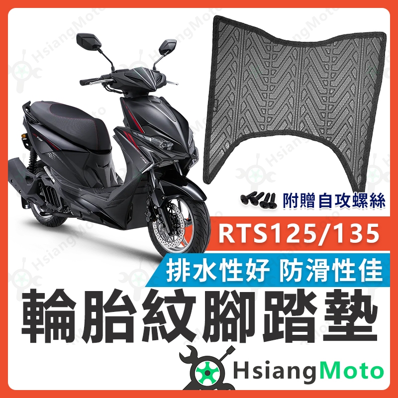 【翔好機車】RTS135 腳踏墊 RTS 腳踏墊 機車腳踏墊 排水腳踏墊 RTS 腳踏墊 購車必買 RTS125