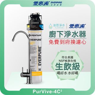 EVERPURE 愛惠浦 4C2 廚下淨水器 ( 淨水器 濾水器 飲水機 濾芯 濾心 過濾器 愛惠普 愛惠浦淨水器 )