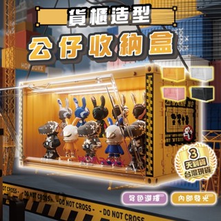 隔日到貨🔥極炫貨櫃公仔展示盒 泡泡瑪特 盲盒收納 置物模型收納盒 公仔盒 公仔收納盒 展示櫃 展示盒 透明公仔收藏盒