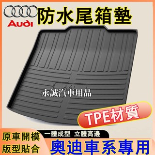 奧迪尾箱墊 TPE防水墊 後備箱墊 行李廂墊TT A1 A4 A3 Q5 Q2 Q3 A6 Q7 A8適用防水尾箱墊