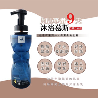 現貨下殺一瓶290元~正品公司貨 【KIN SALON】月見草系列慕斯沐浴乳-500ml