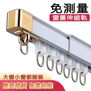 可伸縮軌道 窗簾軌道 窗簾桿滑道導軌 鋁合金材質 窗簾軌道加厚 靜音滑輪滑軌 伸縮軌道 窗簾軌道 掛鉤式帶扣環頂側/測裝