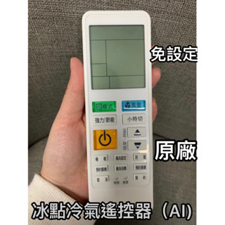 全新-冰點AI變頻冷氣原廠遙控器